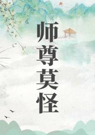 师尊莫怪