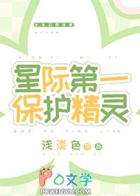 星际第一保护精灵