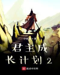 君主成长计划2